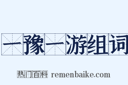 一豫一游组词是什么意思的图片